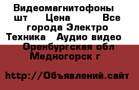 Видеомагнитофоны 4 шт.  › Цена ­ 999 - Все города Электро-Техника » Аудио-видео   . Оренбургская обл.,Медногорск г.